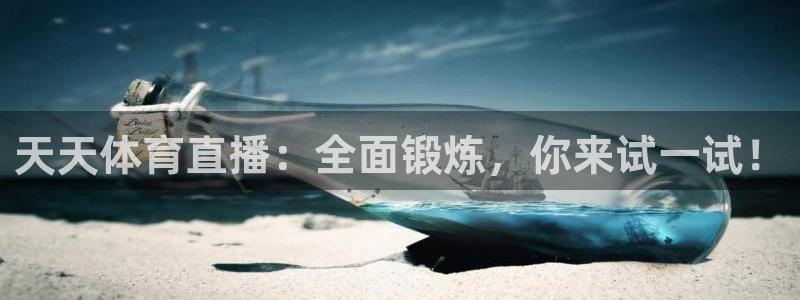 天天体育直播：全面锻炼，你来试一试！
