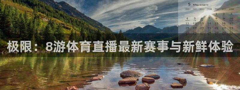 极限：8游体育直播最新赛事与新鲜体验