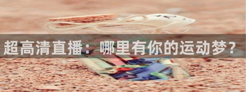 超高清直播：哪里有你的运动梦？
