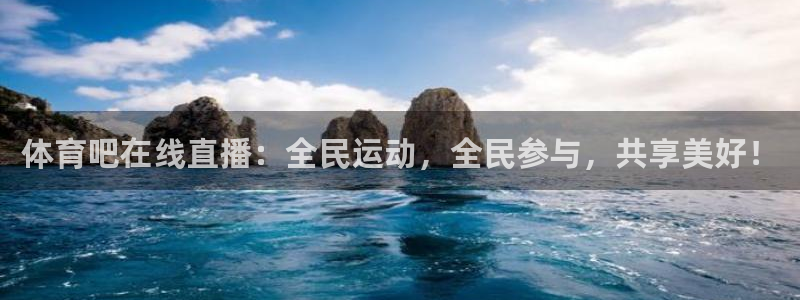 体育吧在线直播：全民运动，全民参与，共享美好！