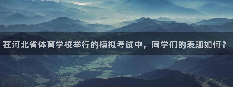 在河北省体育学校举行的模拟考试中，同学们的表现如何？