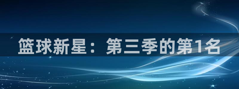 篮球新星：第三季的第1名