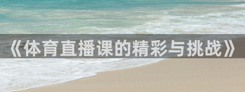 《体育直播课的精彩与挑战》