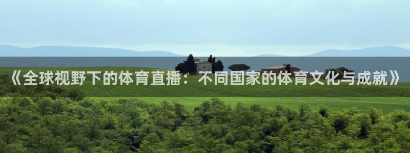 《全球视野下的体育直播：不同国家的体育文化与成就》