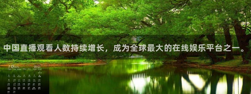 中国直播观看人数持续增长，成为全球最大的在线娱乐平台之一。