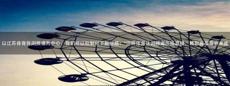 以江苏体育休闲频道为中心，我们可以拟制以下新标题：\
