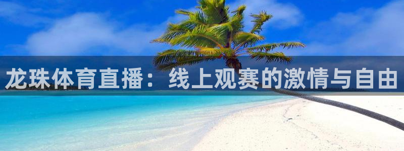 龙珠体育直播：线上观赛的激情与自由