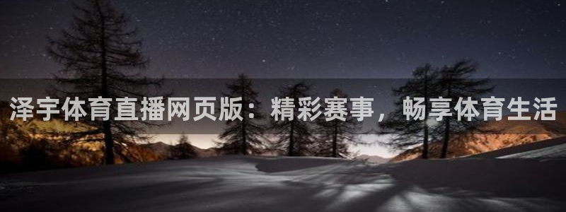 泽宇体育直播网页版：精彩赛事，畅享体育生活